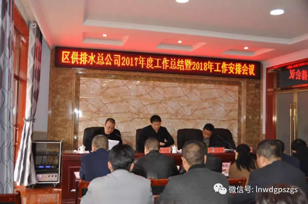 区供排水总公司2018年工作部署会议