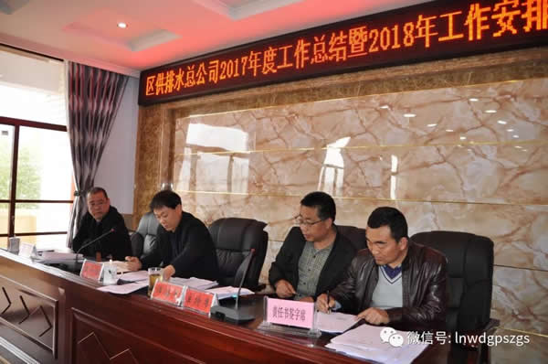 区供排水总公司2018年工作部署会议