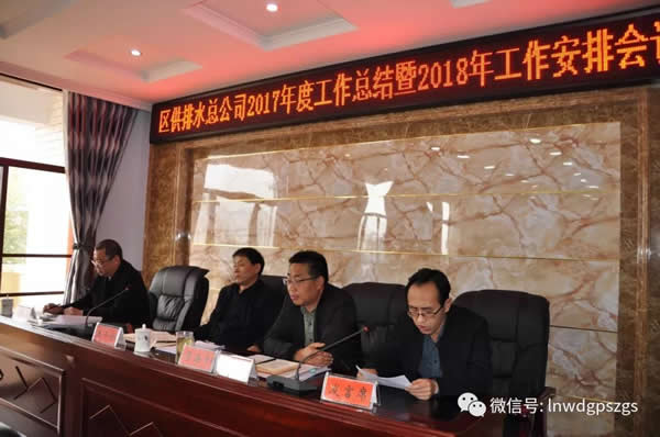 区供排水总公司2018年工作部署会议