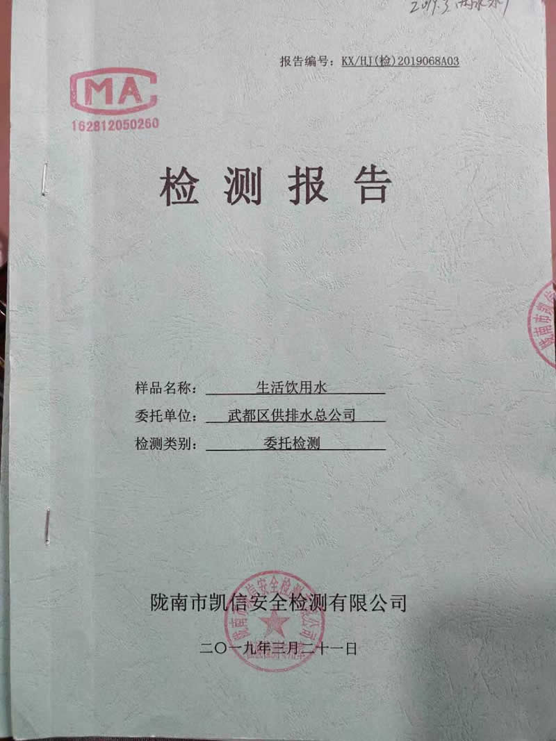 2019年3月21日武都城区饮用水检测报告