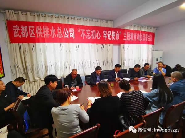 武都区供排水总公司“不忘初心，牢记使命”主题教育动员部署会议