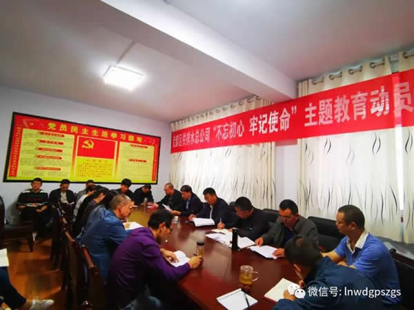 武都区供排水总公司“不忘初心，牢记使命”主题教育动员部署会议