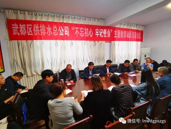 陇南市武都区供排水总公司党总支开展 “不忘初心、牢记使命”主题教育读书班活动