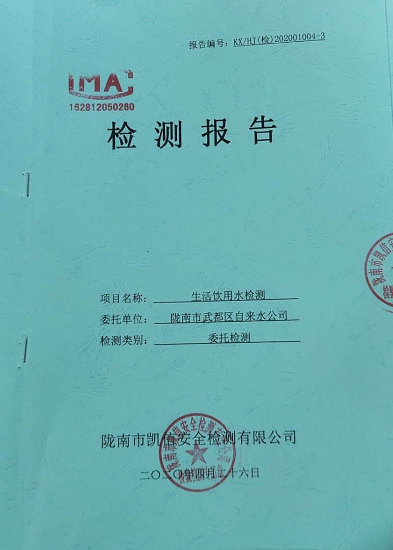 2020年4月26日武都城区饮用水检测报告