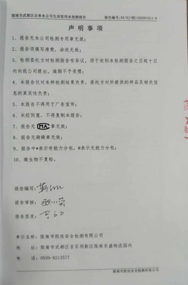 2020年11月7日武都城区饮用水检测报告