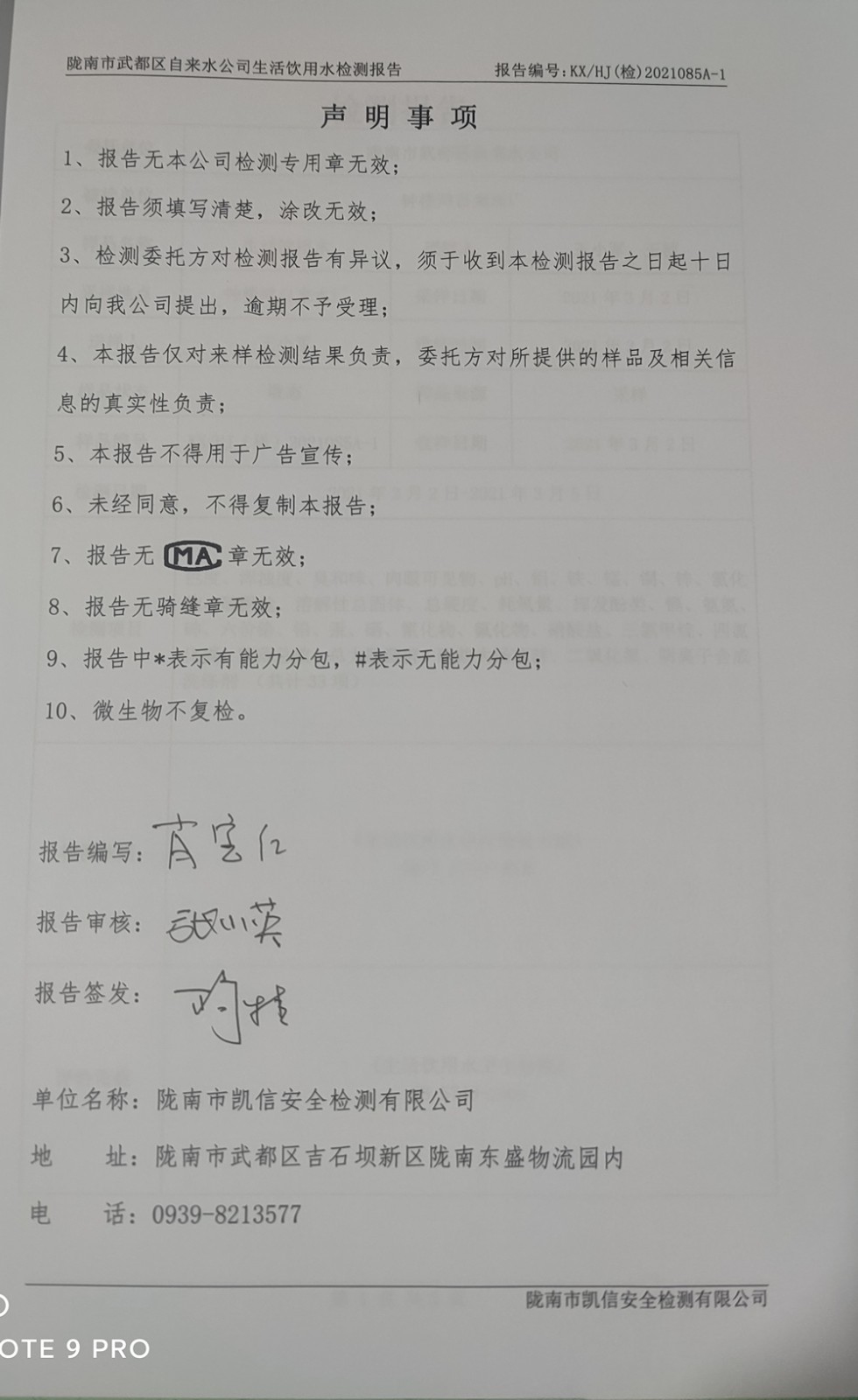 2021年3月10日武都城区饮用水检测报告
