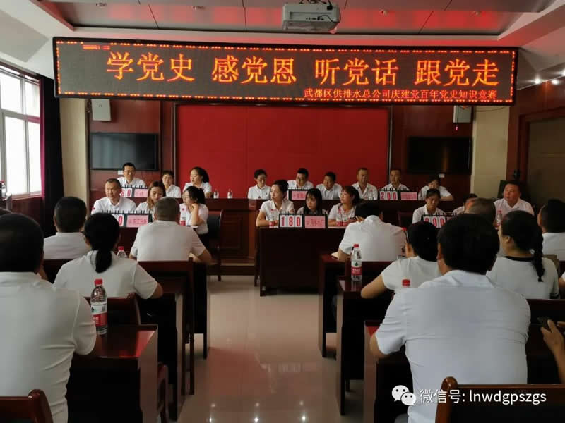 武都区供排水总公司组织开展“庆祝建党 100周年”党史学习教育知识竞赛活动