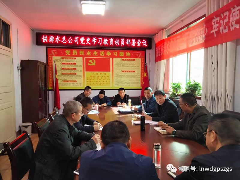 区供排水总公司召开党史学习教育动员部署会议