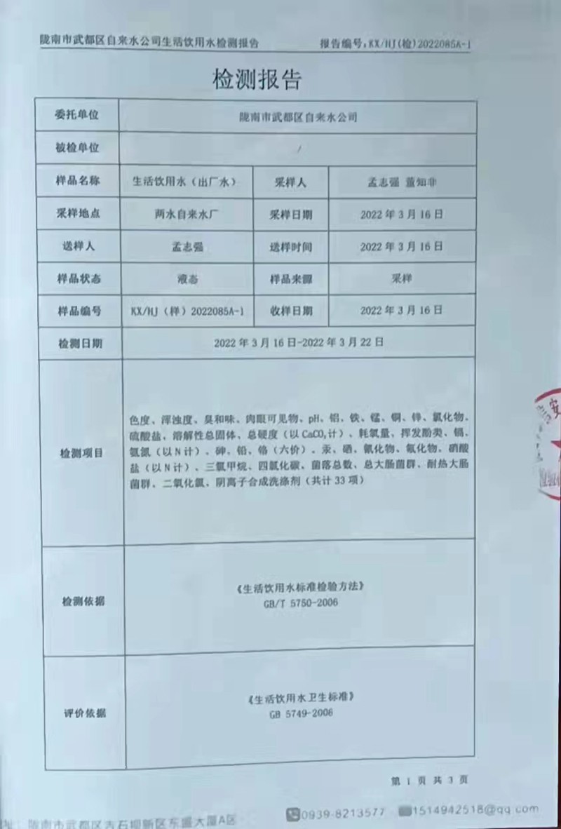 2022年3月23日武都城区饮用水检测报告
