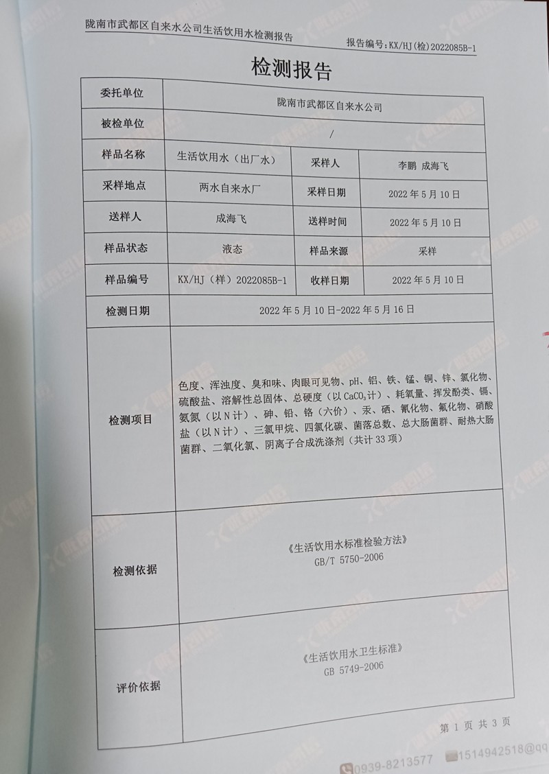 2022年5月21日武都城区饮用水检测报告
