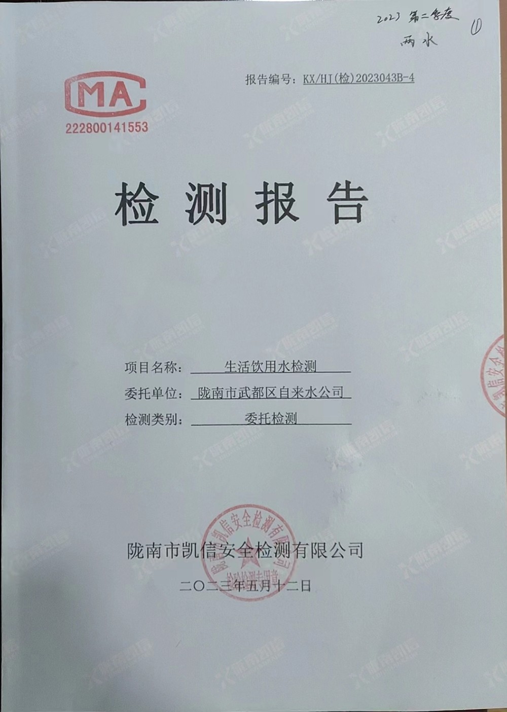 2023年5月12日武都城区饮用水检测报告