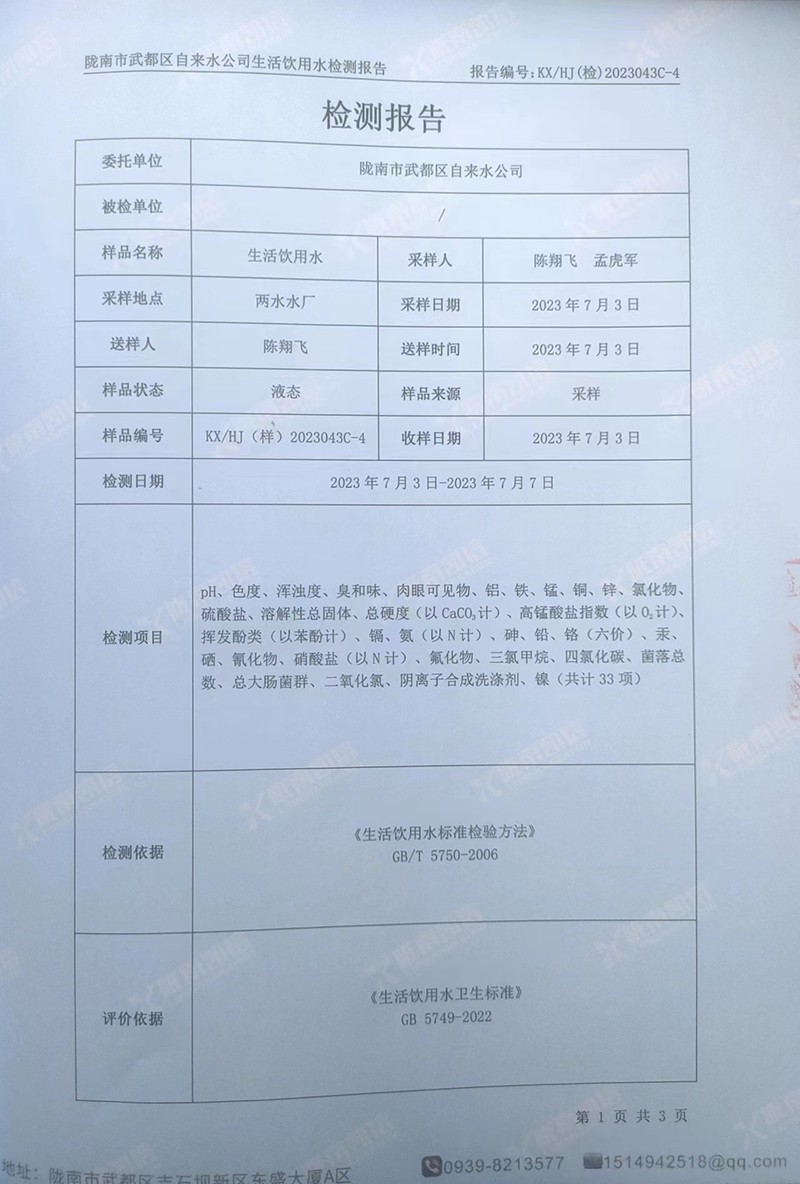 2023年7月8日武都城区饮用水检测报告