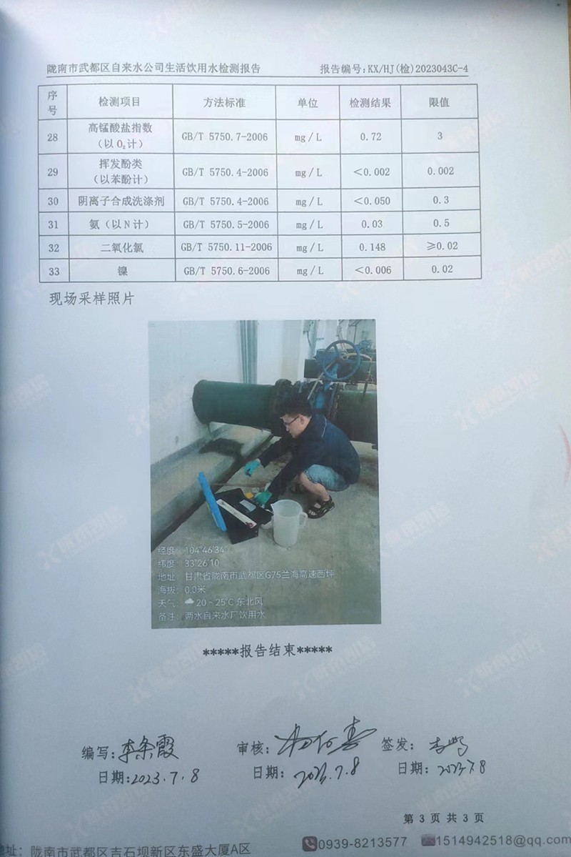 2023年7月8日武都城区饮用水检测报告