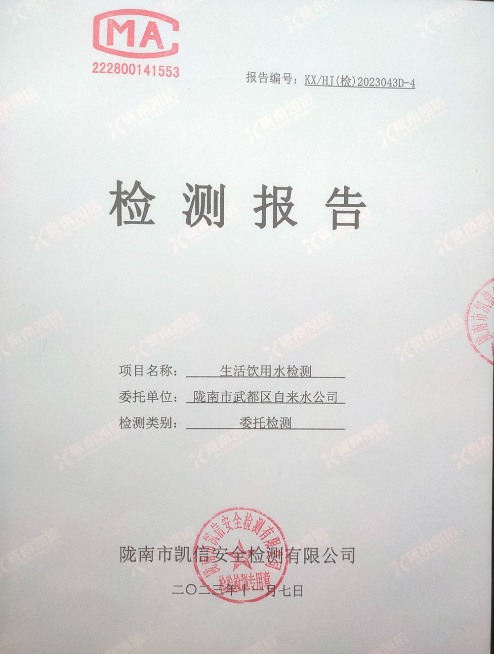 2023年11月7日武都城区饮用水检测报告