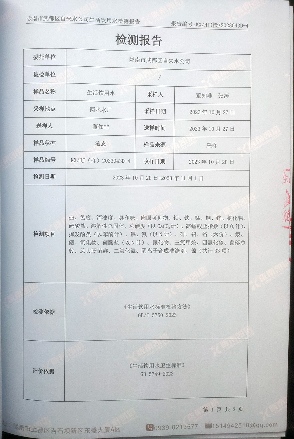 2023年11月7日武都城区饮用水检测报告