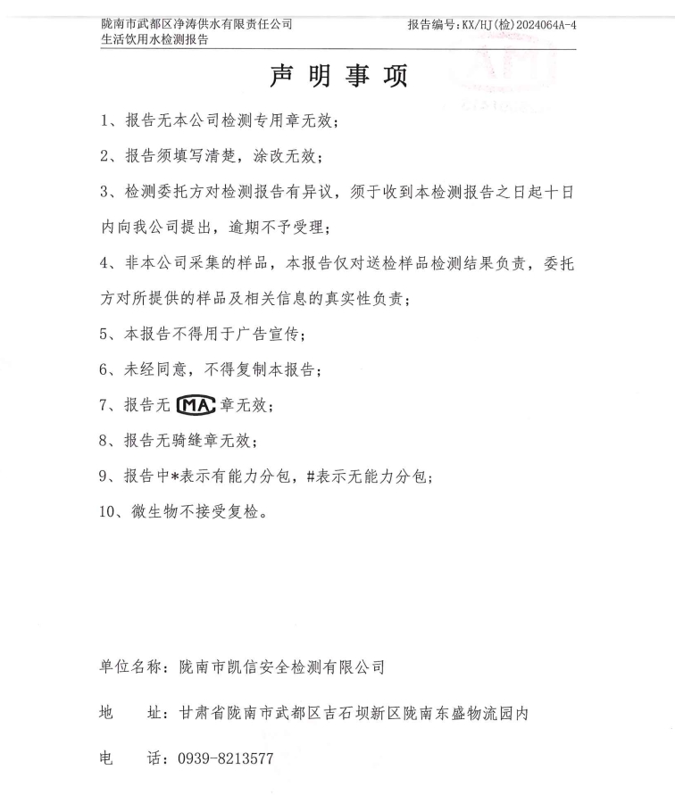2024年3月8日武都城区饮用水检测报告