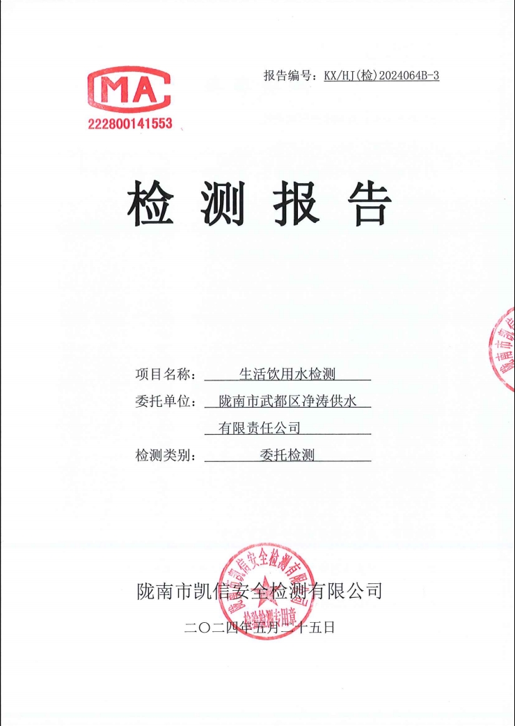 2024年5月25日武都城区饮用水检测报告