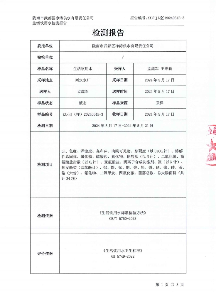 2024年5月25日武都城区饮用水检测报告
