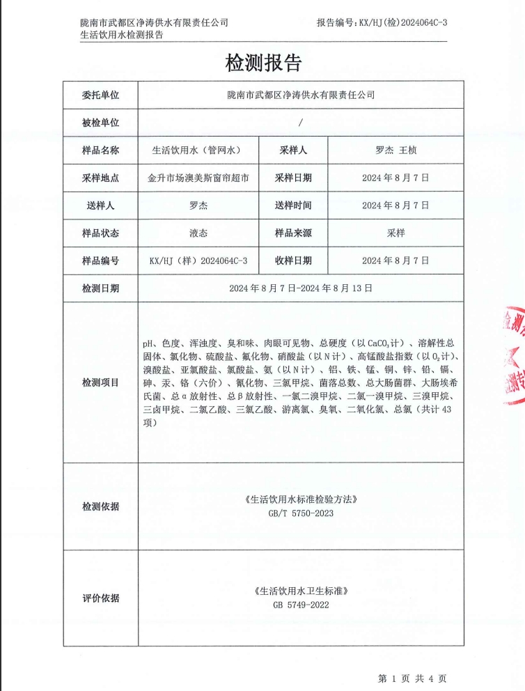 2024年8月16日武都城区饮用水检测报告
