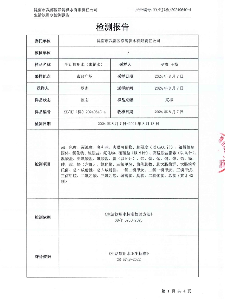 2024年8月16日武都城区饮用水检测报告