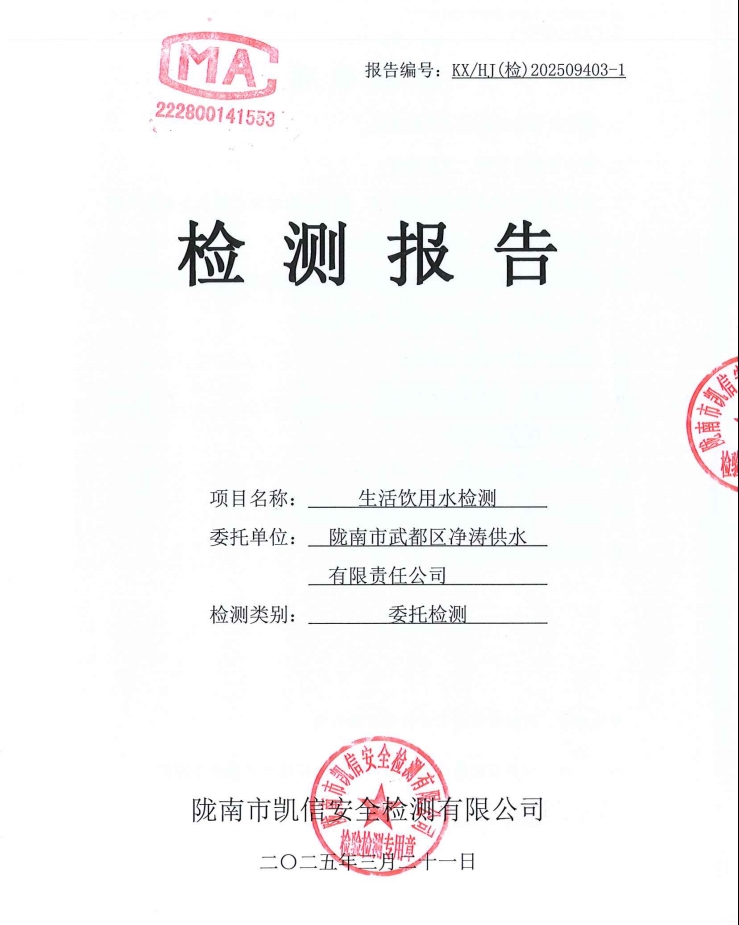 2025年3月21日武都城区饮用水检测报告