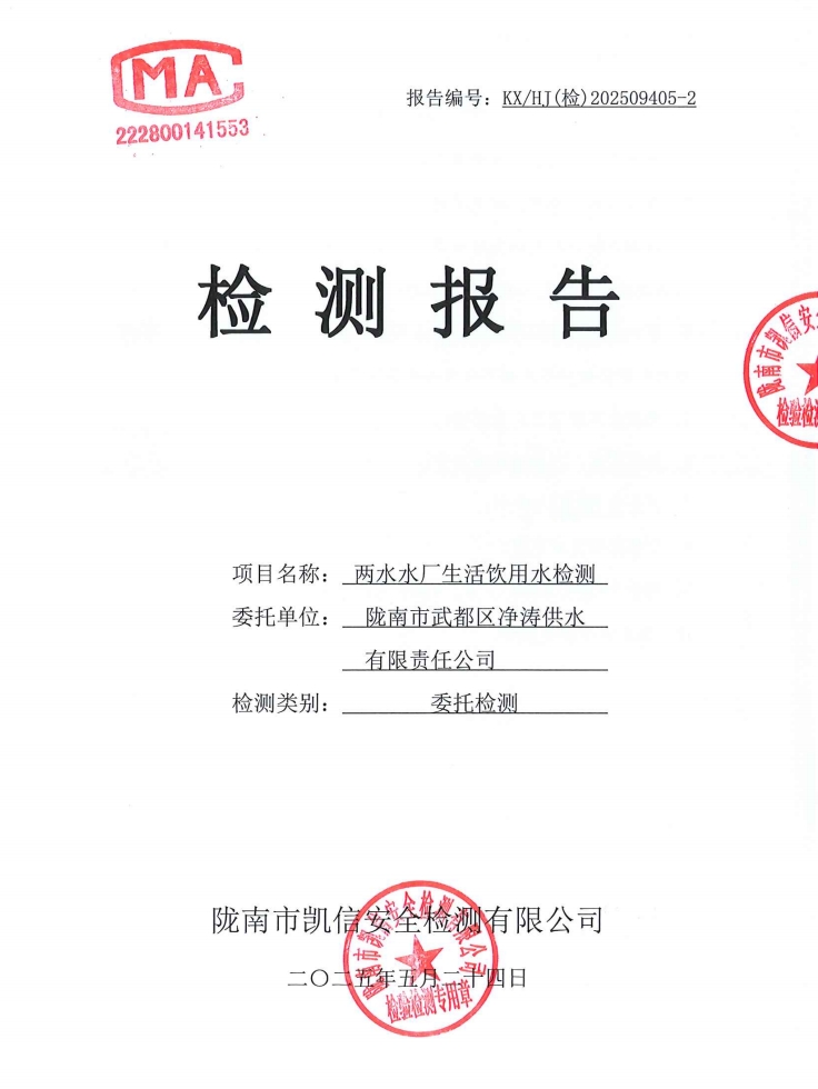 2025年5月24日武都城区饮用水检测报告