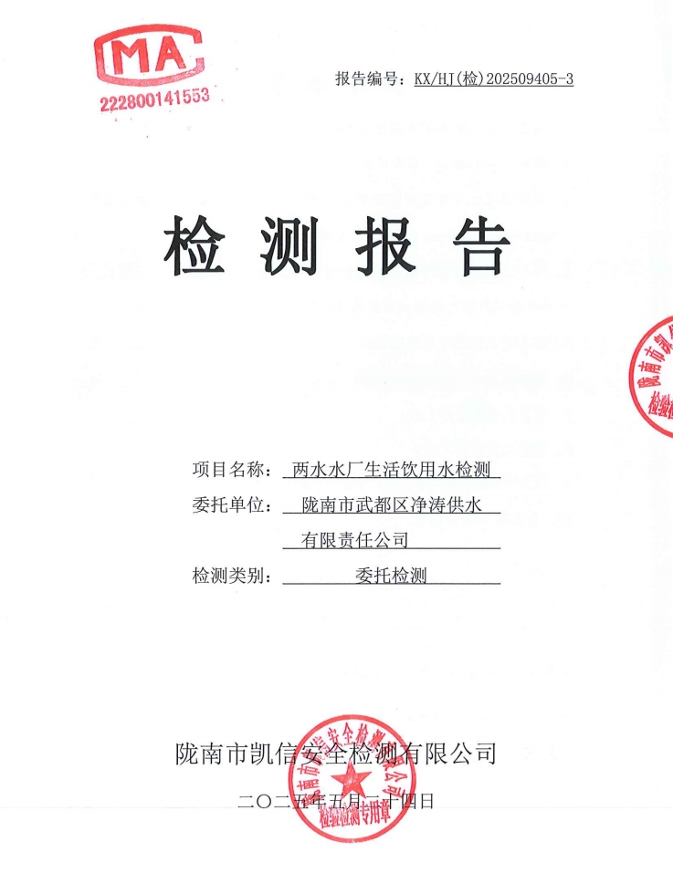 2025年5月24日武都城区饮用水检测报告