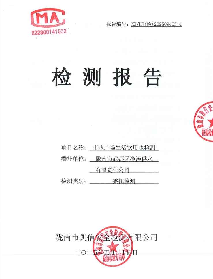 2025年5月24日武都城区饮用水检测报告