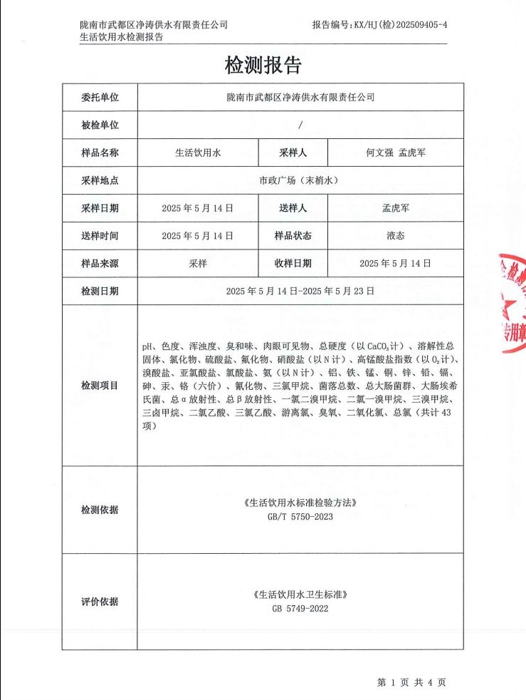 2025年5月24日武都城区饮用水检测报告