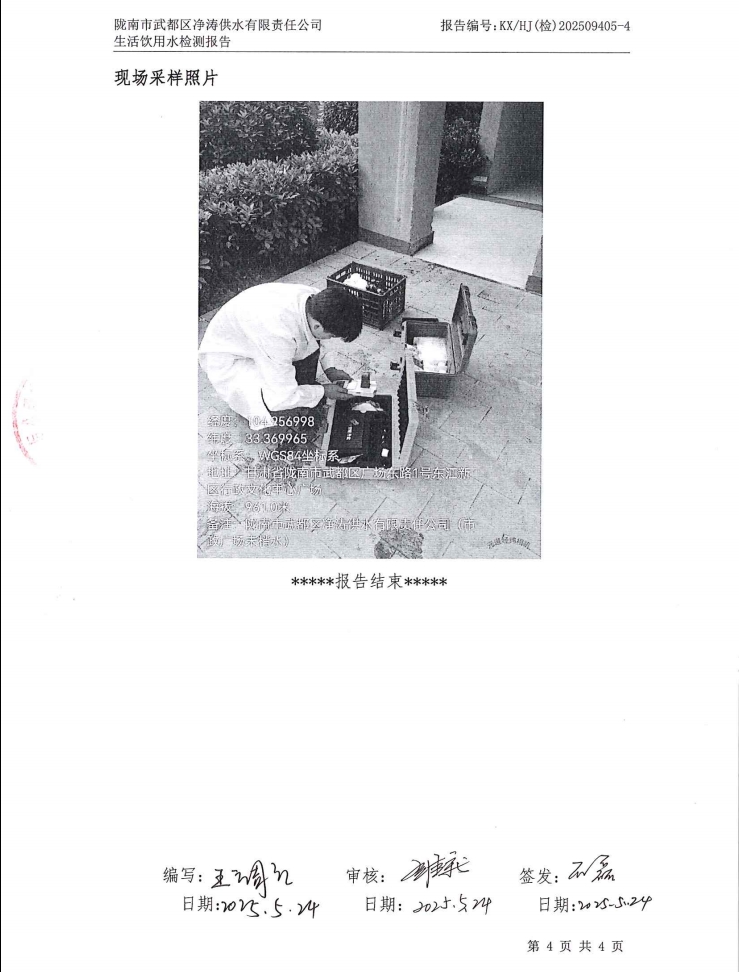 2025年5月24日武都城区饮用水检测报告