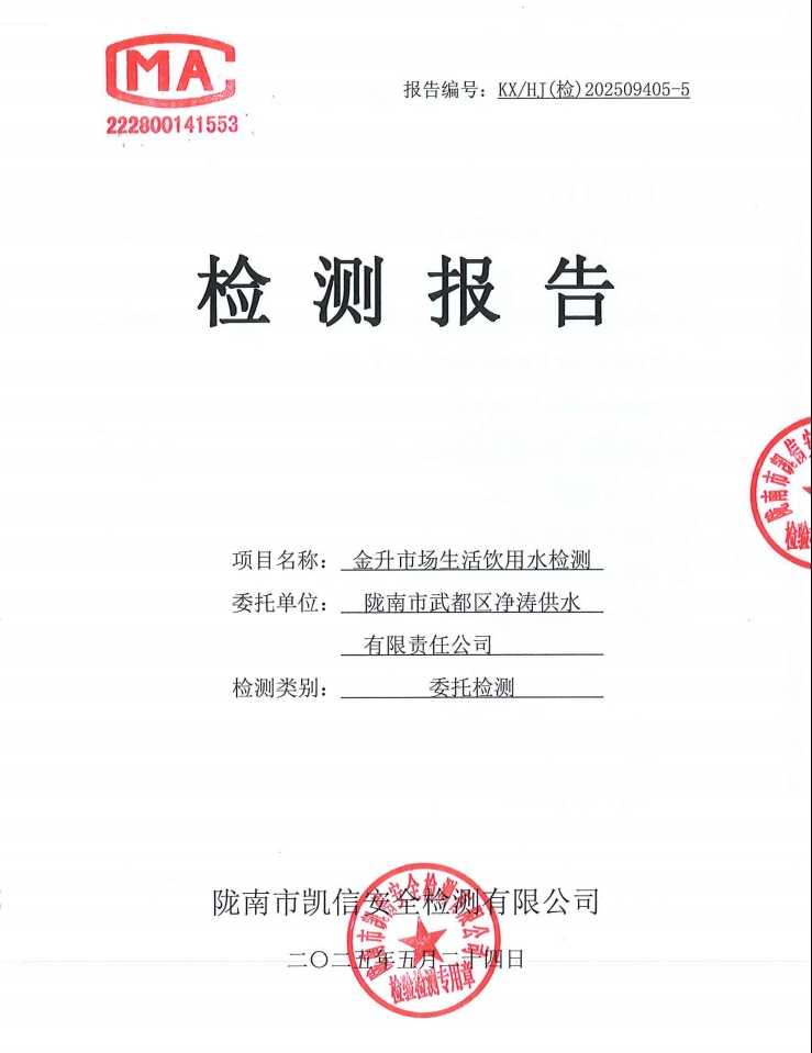 2025年5月24日武都城区饮用水检测报告