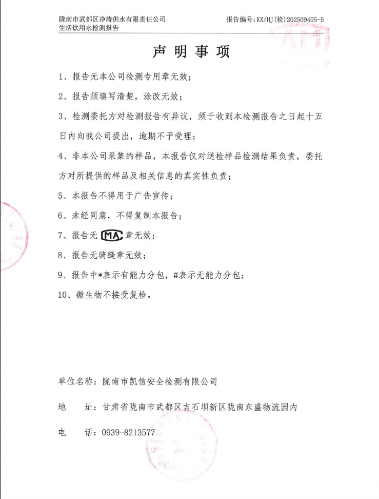 2025年5月24日武都城区饮用水检测报告