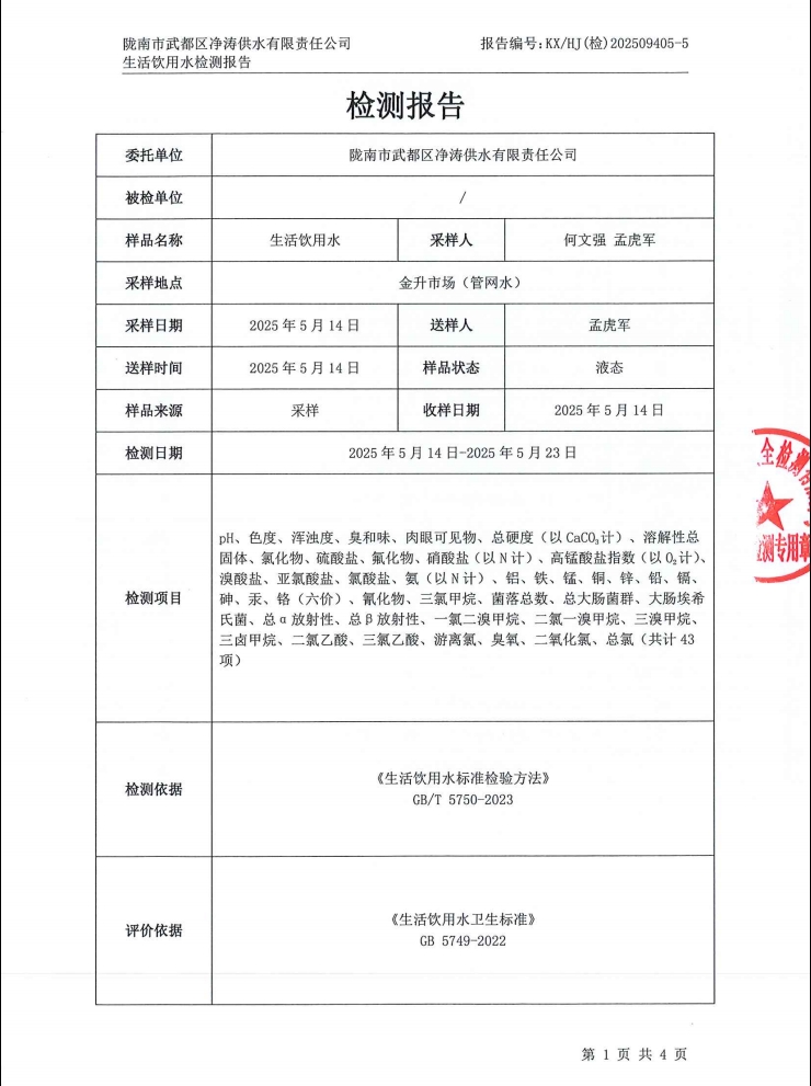 2025年5月24日武都城区饮用水检测报告