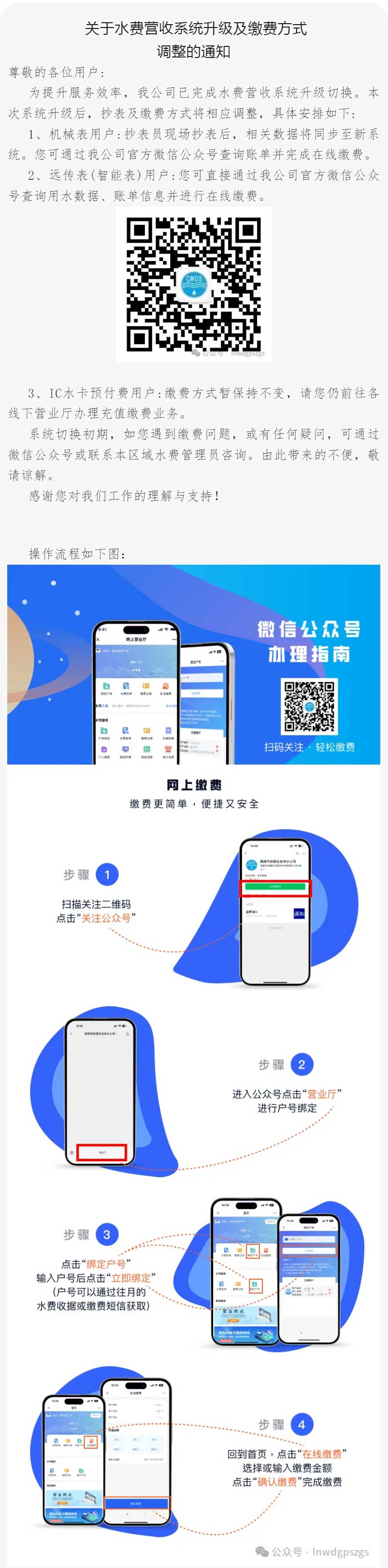 关于水费营收系统升级及缴费方式调整的通知