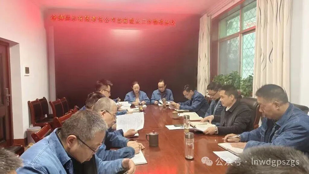 区净涛供水有限责任公司召开当前重点工作推进会