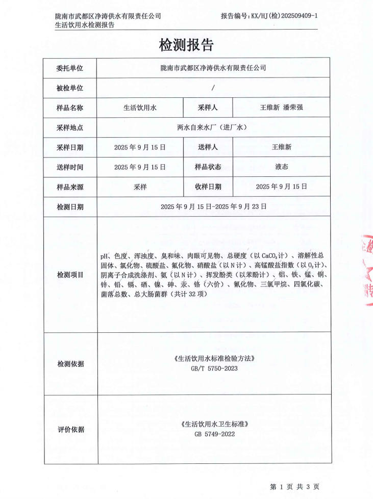 2025年9月24日武都城区饮用水检测报告