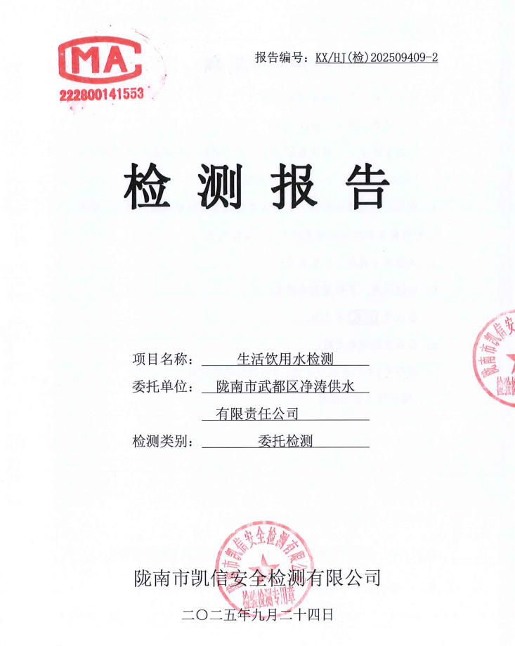 2025年9月24日武都城区饮用水检测报告