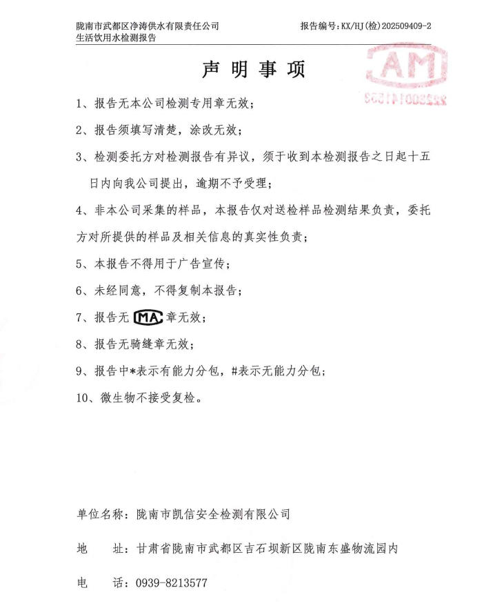 2025年9月24日武都城区饮用水检测报告