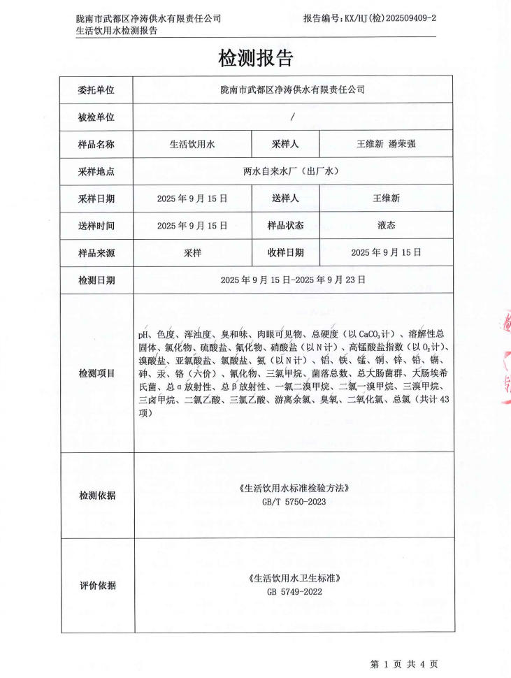 2025年9月24日武都城区饮用水检测报告
