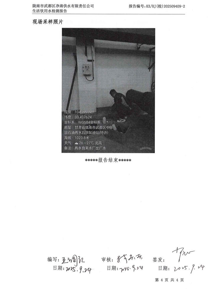 2025年9月24日武都城区饮用水检测报告