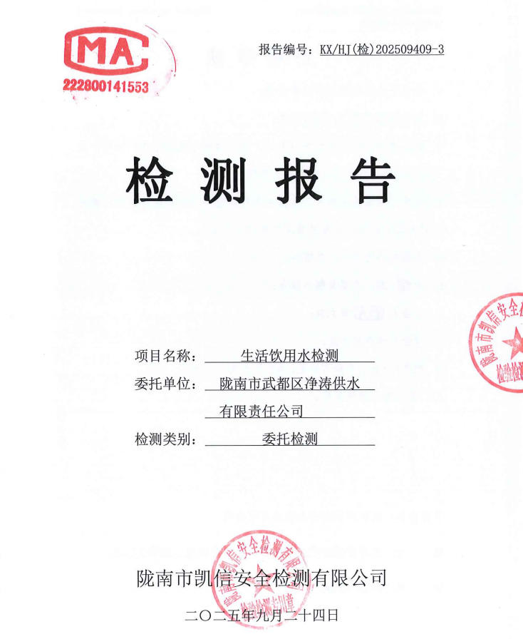 2025年9月24日武都城区饮用水检测报告