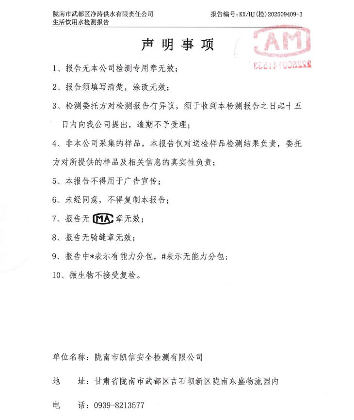 2025年9月24日武都城区饮用水检测报告