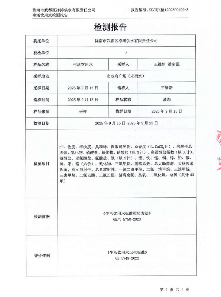2025年9月24日武都城区饮用水检测报告