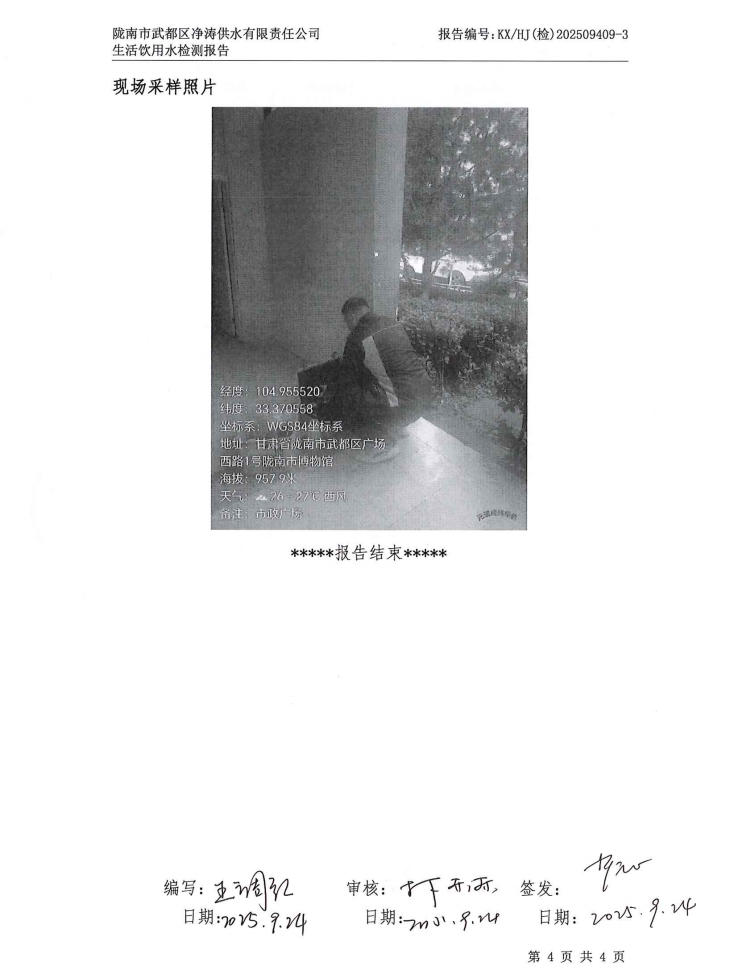 2025年9月24日武都城区饮用水检测报告