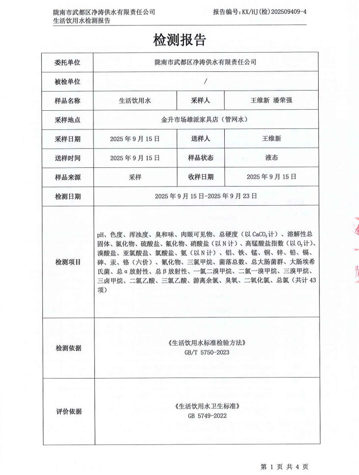 2025年9月24日武都城区饮用水检测报告