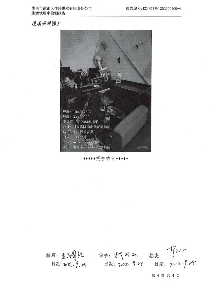 2025年9月24日武都城区饮用水检测报告