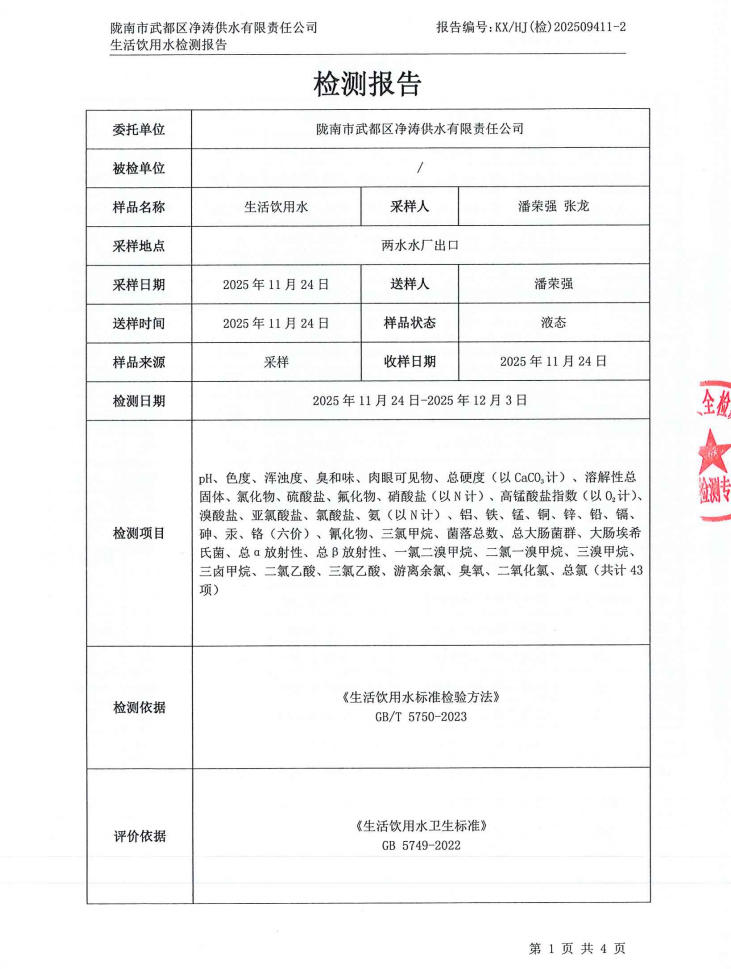 2025年12月4日武都城区饮用水检测报告