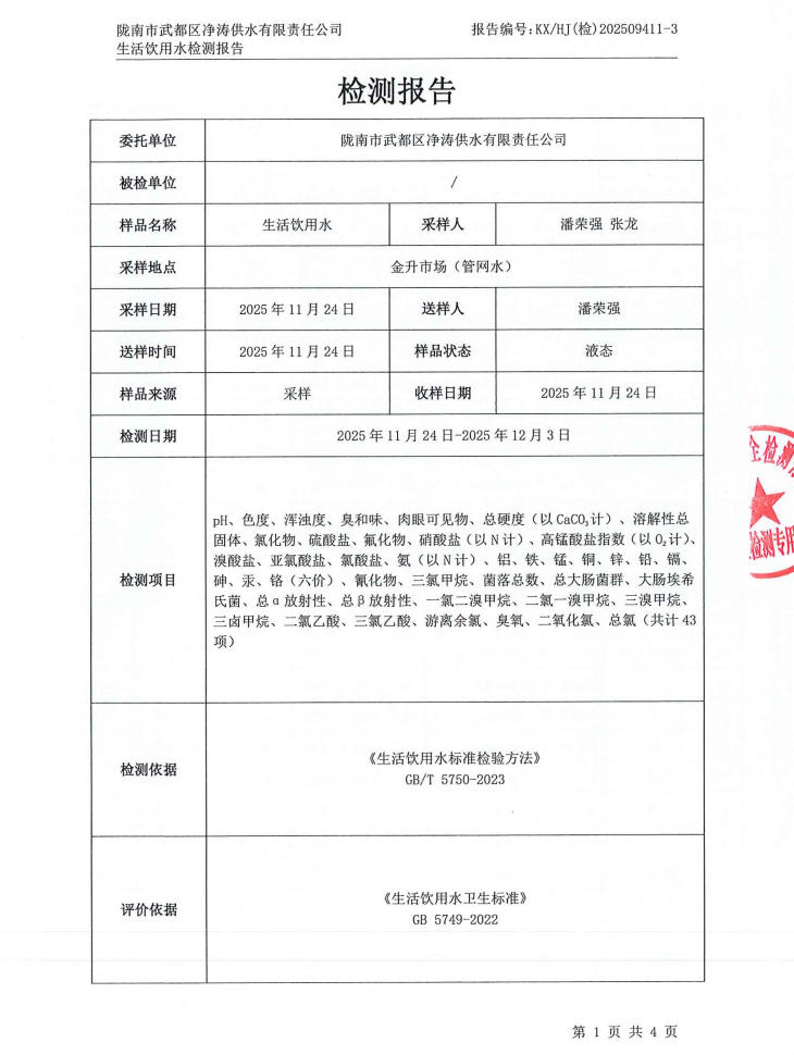 2025年12月4日武都城区饮用水检测报告