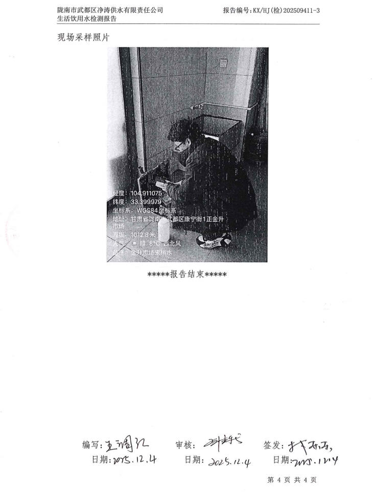 2025年12月4日武都城区饮用水检测报告