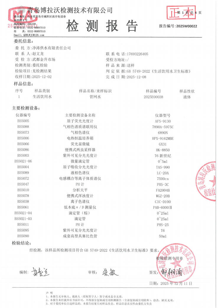 2025年12月4日武都城区饮用水检测报告